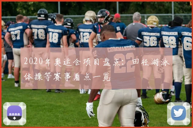 2020年奥运会项目盘点:田径游泳体操等赛事看点一览