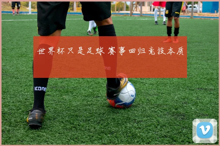 世界杯只是足球 赛事回归竞技本质