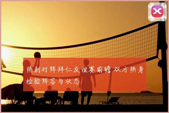 热刺对阵拜仁友谊赛前瞻 双方热身检验阵容与状态
