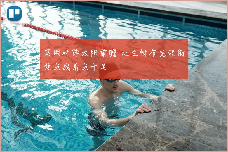 篮网对阵太阳前瞻 杜兰特布克领衔焦点战看点十足