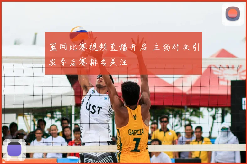 篮网比赛视频直播开启 主场对决引发季后赛排名关注