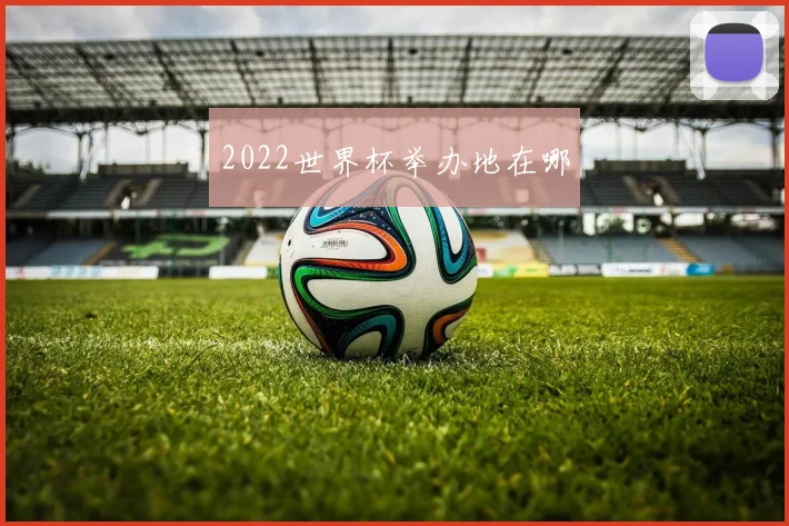 2022世界杯举办地在哪