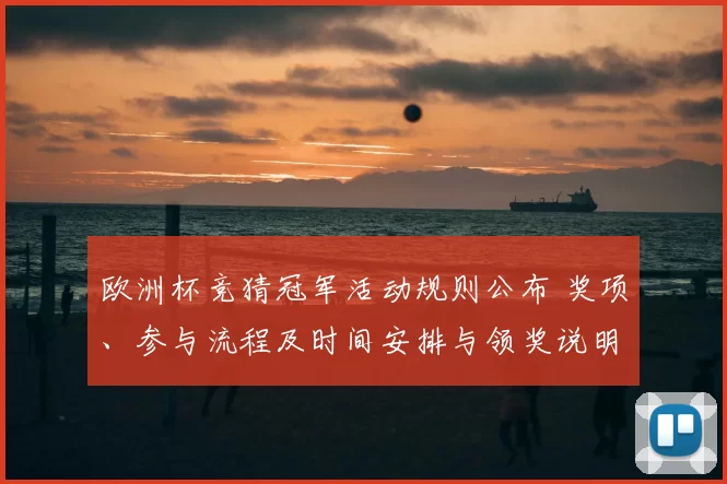 欧洲杯竞猜冠军活动规则公布 奖项、参与流程及时间安排与领奖说明