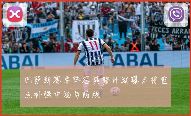 巴萨新赛季阵容调整计划曝光将重点补强中场与防线