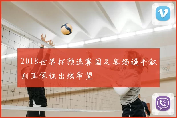 2018世界杯预选赛国足客场逼平叙利亚保住出线希望
