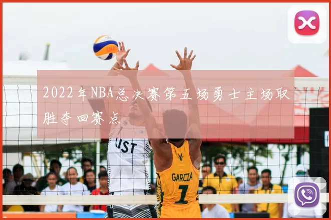 2022年NBA总决赛第五场勇士主场取胜夺回赛点