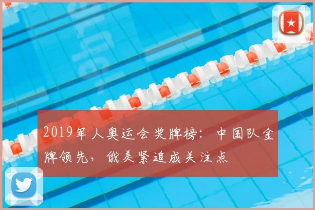 2019军人奥运会奖牌榜:中国队金牌领先,俄美紧追成关注点