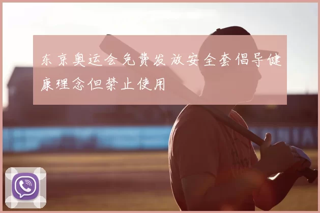 东京奥运会免费发放安全套倡导健康理念但禁止使用