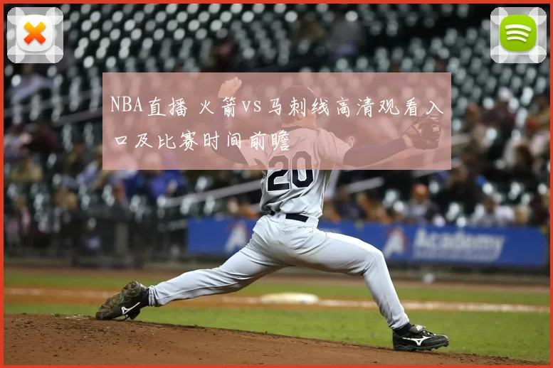 NBA直播 火箭vs马刺线高清观看入口及比赛时间前瞻