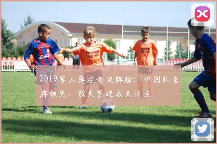 2019军人奥运会奖牌榜：中国队金牌领先，俄美紧追成关注点