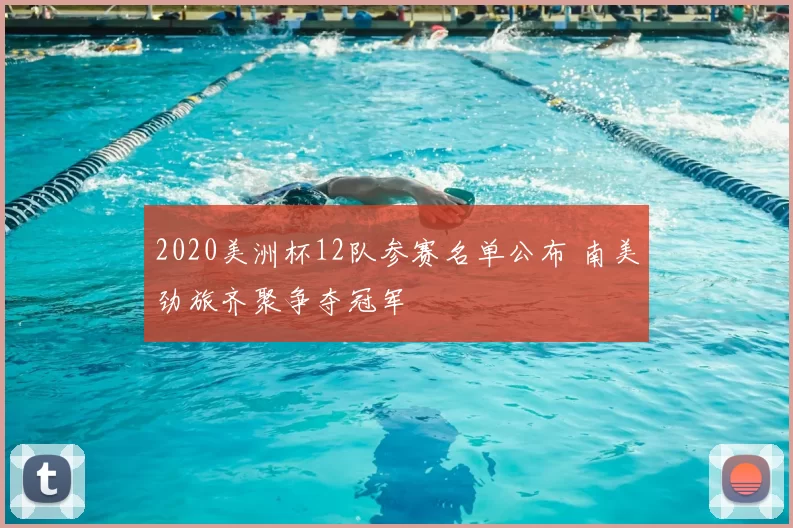 2020美洲杯12队参赛名单公布 南美劲旅齐聚争夺冠军