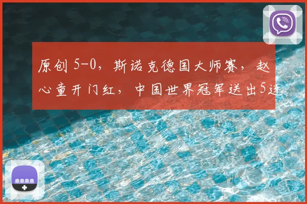 原创 5-0，斯诺克德国大师赛，赵心童开门红，中国世界冠军送出5连鞭
