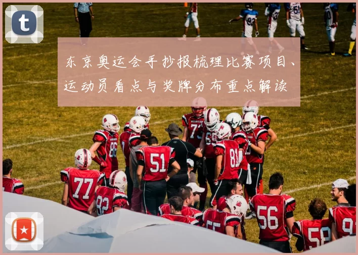东京奥运会手抄报梳理比赛项目、运动员看点与奖牌分布重点解读