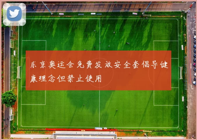 东京奥运会免费发放安全套倡导健康理念但禁止使用