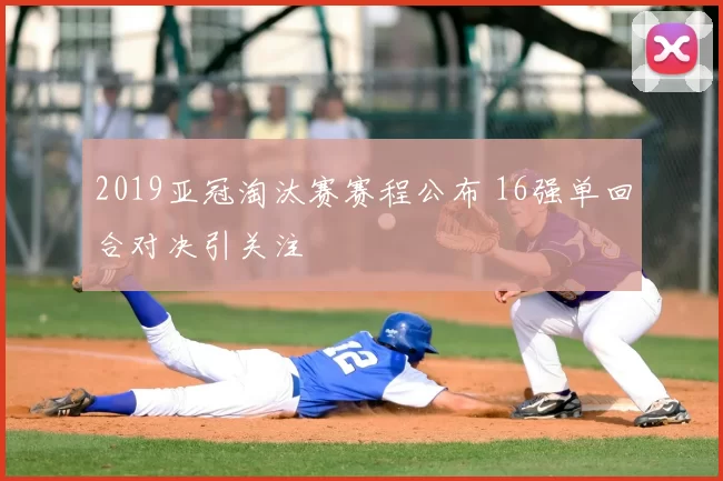 2019亚冠淘汰赛赛程公布 16强单回合对决引关注